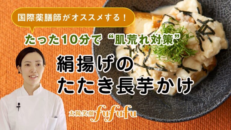 【肌荒れ対策】たった10分！絹揚げのたたき長芋かけ