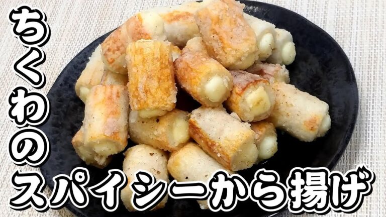 竹輪にチーズをつめておつまみに！ちくわのスパイシーから揚げ★