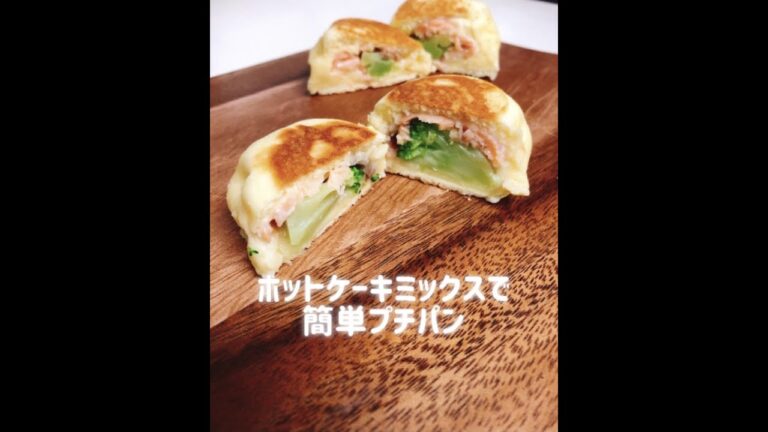 ホットケーキミックスで手軽にプチパンを作ろう♪