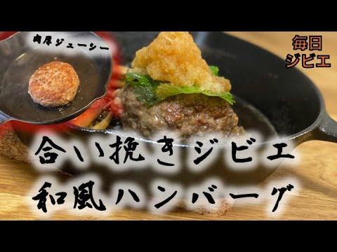 鹿肉と猪肉の合い挽きハンバーグが美味い！ジューシー肉厚和風ハンバーグ！