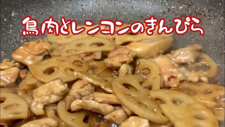 鳥ももとレンコンのきんぴら