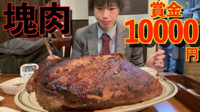 【大食い】賞金１万円!!巨大塊肉のポークステーキチャレンジに制限時間20分で挑んだ結果【高カロリー】【激熱】【モッパン】大胃王 BigEater Challenge Menu