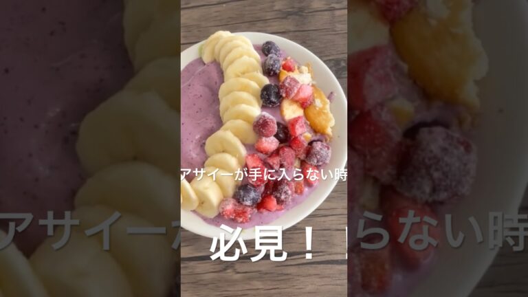 アサイーボウル風ブルーベリーボウル🫐の作り方 #簡単レシピ #クッキング動画 #料理 #shorts #アサイーボウル #cooking #cookingvideo #ブルーベリー