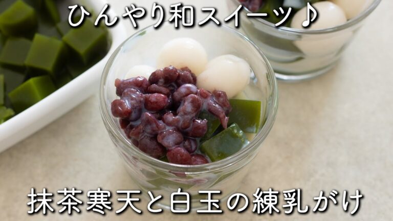 ひんやり和スイーツ♪抹茶寒天と白玉の練乳がけのレシピ・作り方