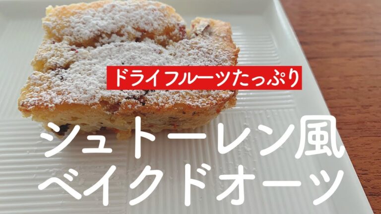 【オートミールベイクドオーツ】シュトーレン風、フルーツたっぷり！ダイエット中でも安心！
