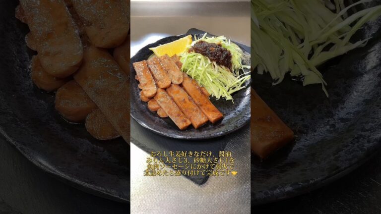魚肉ソーセージで生姜焼きを作ってみたら美味すぎた！#shorts#節約レシピ