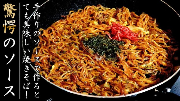 市販の付属ソース不使用で驚愕の味！絶品になる焼きそばの作り方