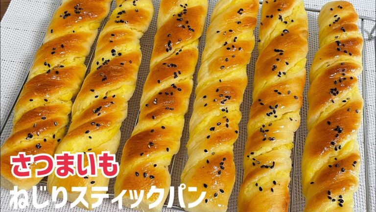 こね時間3分❤️簡単！さつまいものねじりスティックパン🍠【元パン屋が作る👩🏻‍🍳】sweet potato bread