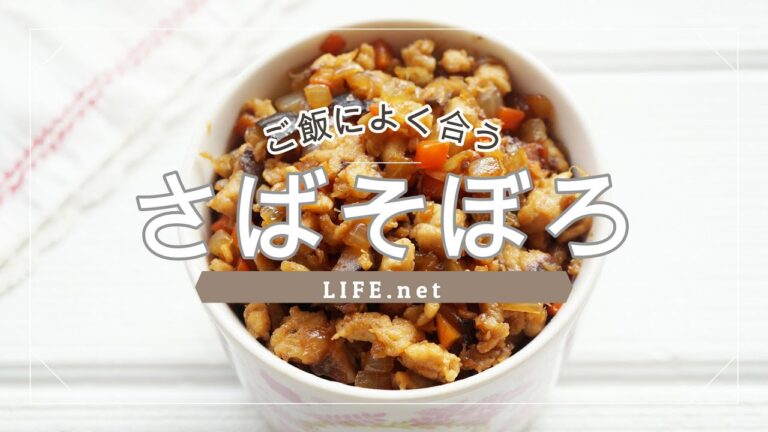 【栗原はるみさんのさばそぼろのレシピ】あさイチで話題の作り方【ごはんのお供にも最高！作り置きにも】