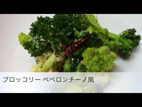 ブロッコリーのペペロンチーノ風炒め