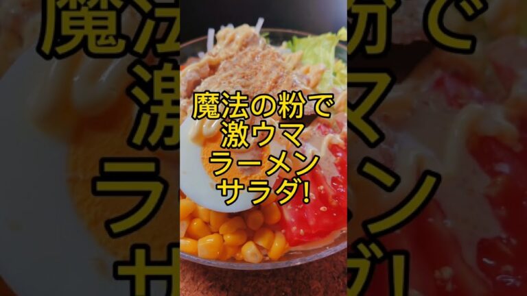 魔法の粉で激ウマラーメンサラダ! #shorts
