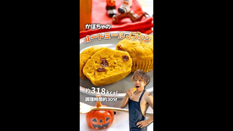 豆乳のおかげでもっちりパンプ筋！かぼちゃのオートミールマフィン｜レシピ・作り方 #shorts
