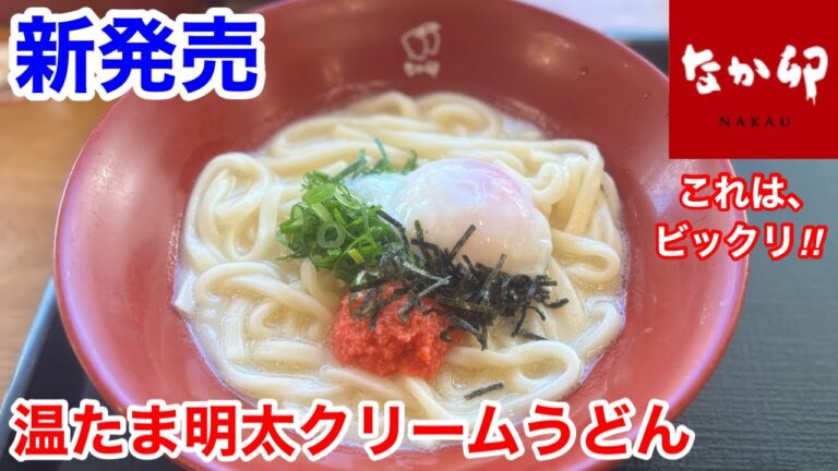 なか卯の新発売「温たま明太クリームうどん」には、ビックリだった‼️