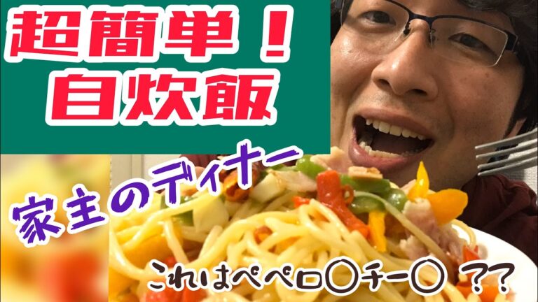 おうちで本格パスタ！いつものペペロンチーノにちょっとアレンジで別料理に！その名も、、、