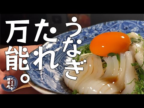 ウナギのたれを作りましょう。【一度作ったらヤミツキ】うなぎイカ。　～長期保存可～