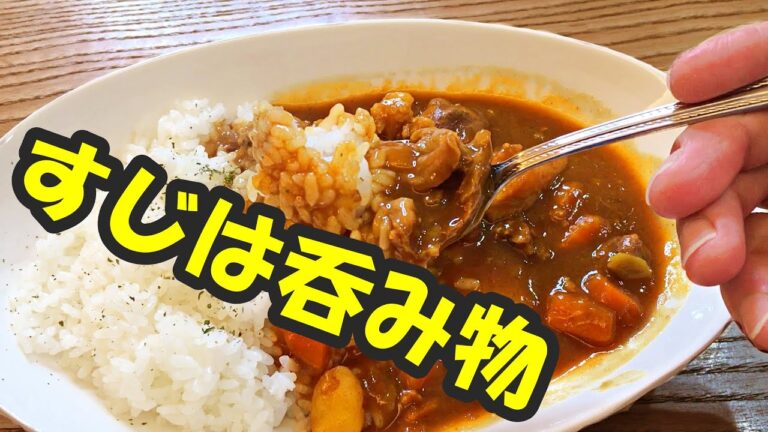 【うちごはん】圧力鍋で作る絶品簡単とろとろ牛すじカレー