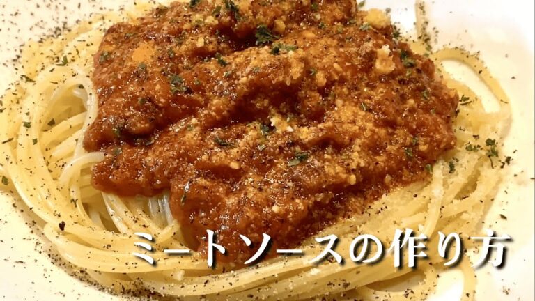 プロが教える！！『ミートソース』の作り方♪