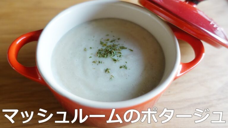 ル・クルーゼで作る旨みたっぷりマッシュルームのポタージュ