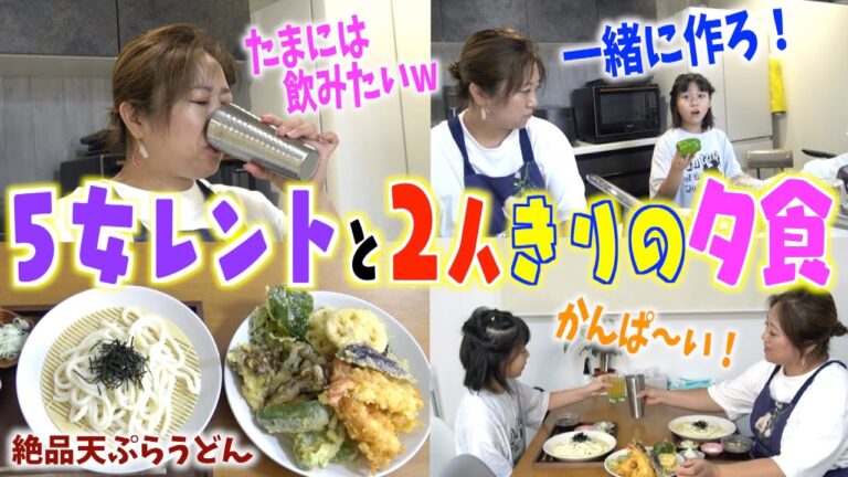 【親子クッキング】５女レントと2人だけの夕食〜晩酌しながらママを独り占めw