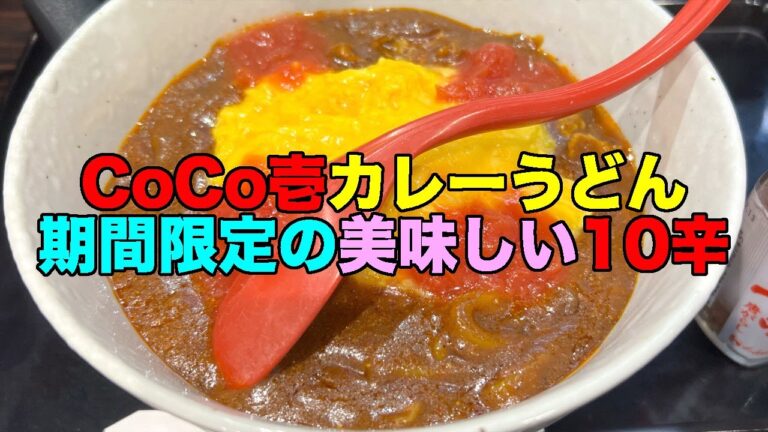 【#551】ＣｏＣｏ壱 期間限定＆店舗限定 とろとろたまごのスパイシートマトカレーうどん 小盛り １０辛 /2023.3.10