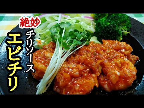 豆板醤香るぷりっぷりのエビチリ