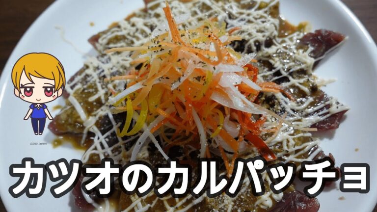 のぼりカツオのカルパッチョ　自家製山椒味噌が特徴　ワサビと甜面醤でアクセント