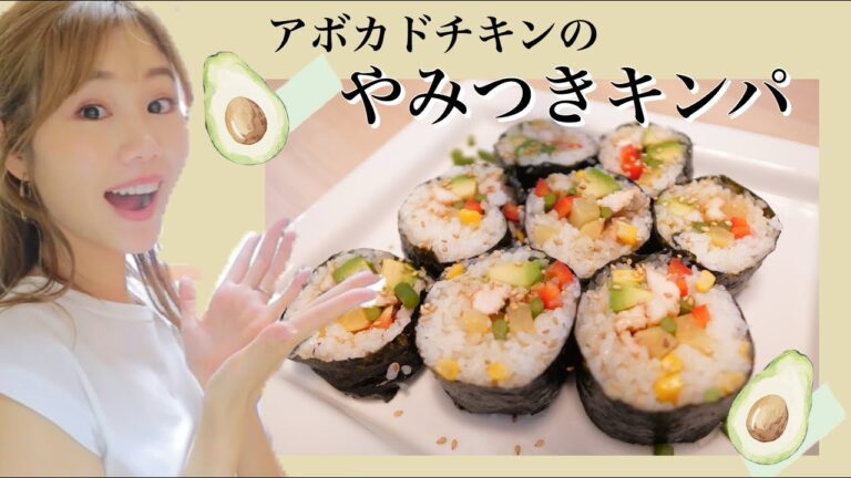 【お昼ご飯作り】簡単！ヘルシー！アボカドチキンのやみつきキンパ✨