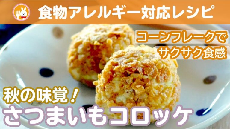 【秋の味覚】さつまいもコロッケ