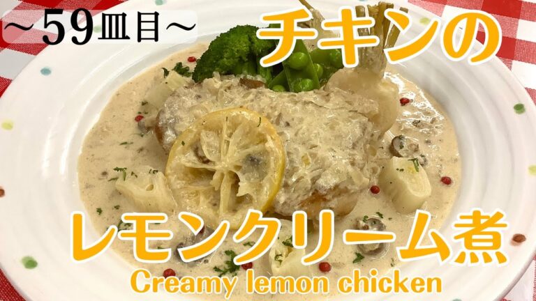【59皿目】チキンのレモンクリーム煮 Creamy lemon chicken / poulet au citron #pouletaucitron #creamylemonchicken
