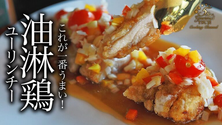【油淋鶏】これ以上ないほどウマい！ザクザク油淋鶏（ユーリンチー）の作り方・プロが教えるレシピ