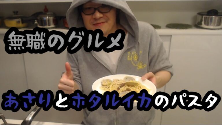 【無職のグルメ】旨味がすげえよ。アサリとホタルイカのパスタ【男の料理】