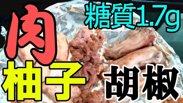 糖質制限　鶏肉料理７選　鶏肉の柚子こしょう焼き(高コスパ肉使用)