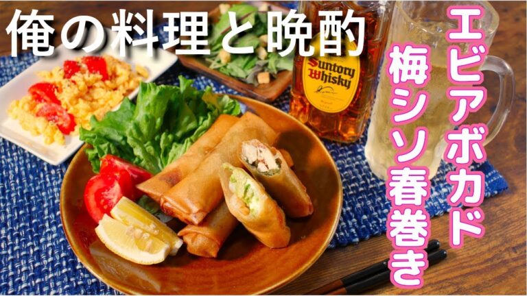 【宅飲み料理】アボカドと海老&鶏梅シソの春巻きを作って呑む！Healthful Spring Roll＃33