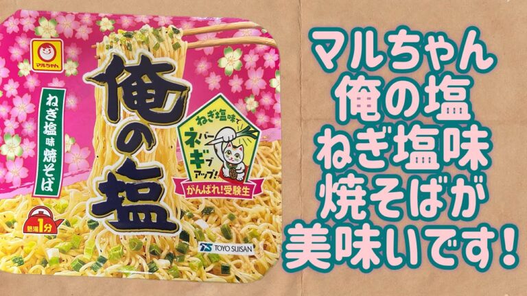 【マルちゃん】俺の塩 ねぎ塩味焼そばが美味いです！！