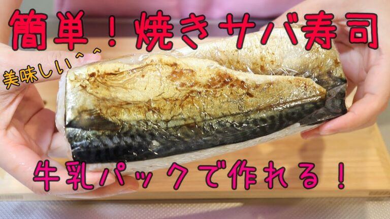 牛乳パックで作れる！簡単！焼きサバ寿司【簡単レシピ】ワーママ | 三姉妹 | 子ども3人  | cooking