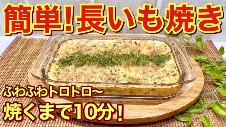 焼くまで10分！病みつき長芋焼きの作り方♪長芋を擦り下ろして材料と混ぜてトースターで焼くだけで簡単！ふわふわトロトロで最高に美味しいです。