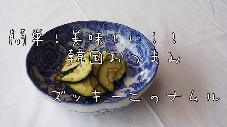 簡単！ヘルシー！美味しい韓国おつまみ「ズッキーニのナムル」