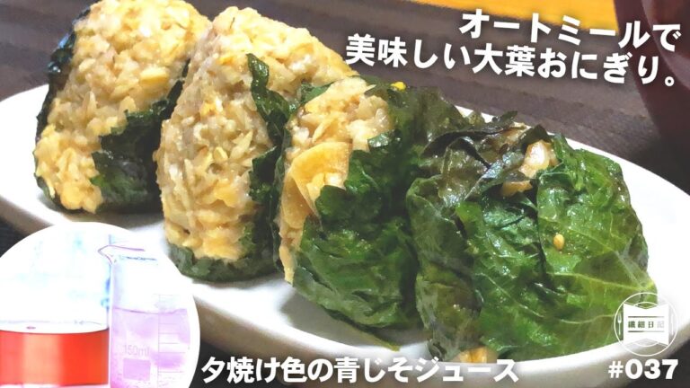オートミールでにんにく醤油大葉おにぎり|夕焼け色の青じそジュース。美味しく大葉を大量消費。[ 暮らしのVlog ♯037]