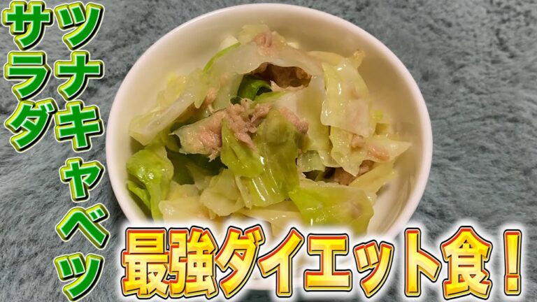 【ダイエット】食ったら止まらないダイエット食！ツナキャベツサラダ！！