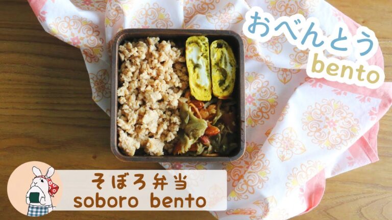冷凍保存も出来る「鶏そぼろ」のお弁当★めんどくさがりなので”目分量”で作ります！