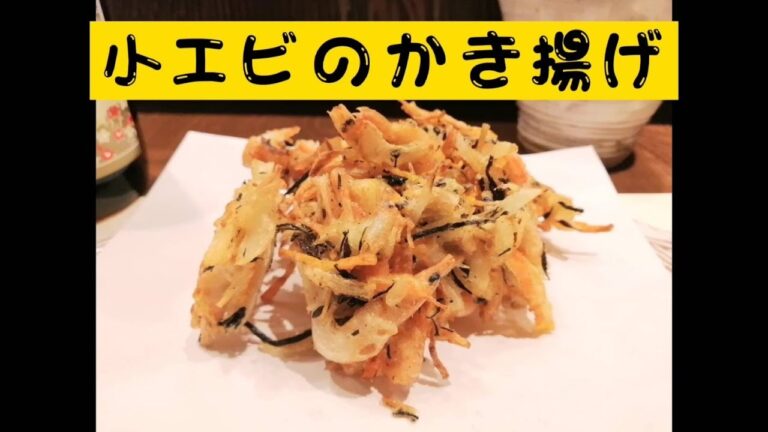 小エビのかき揚げ　さくさく　ヒジキ入り【けんG】居酒屋ほっと木さん　2021.10