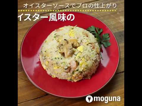 オイスターソースでプロの仕上がり オイスターソース風味のあさり炒飯 ｜ moguna[モグナ]