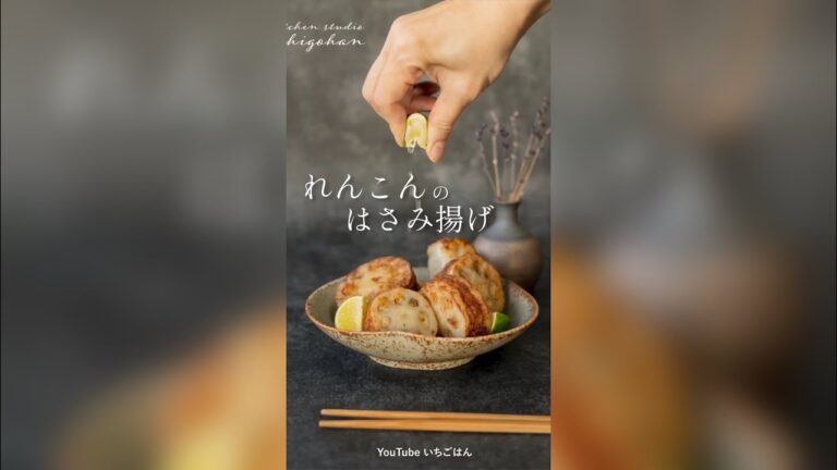 【30秒レシピ】レンコンのはさみ揚げの作り方【ショート動画】