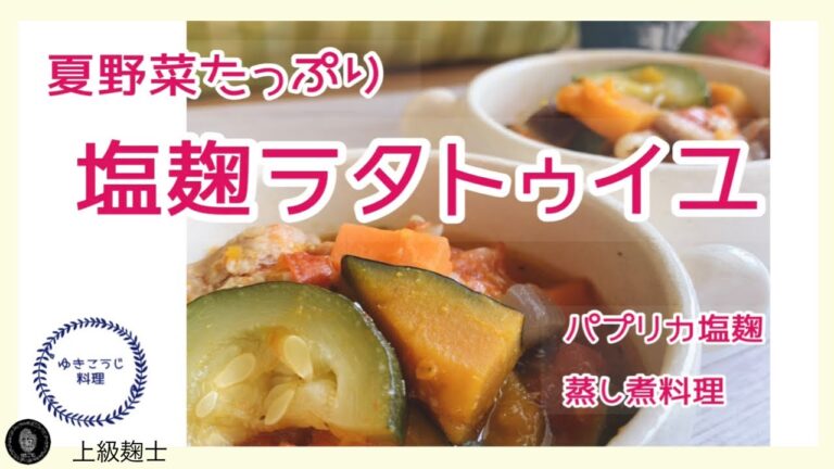 【塩麹ラタトゥイユ】～夏野菜たっぷり！パプリカ塩麹で味付け～