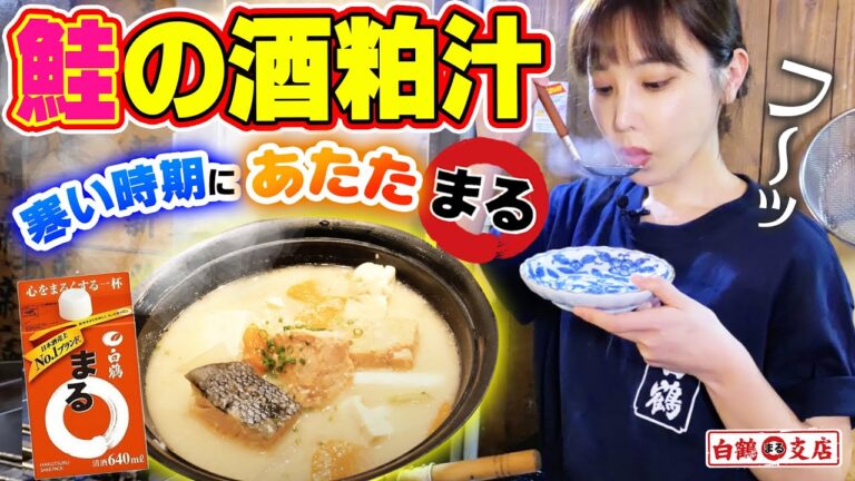 【魚屋の森さん】愛情たっぷり秋鮭の酒粕汁！晩秋に冷えた体が芯からあたたまる⭕！ご飯に日本酒にも合う、秋鮭と白鶴の酒粕の最強レシピ！【酒粕大好き森さん 激オシおつまみ】