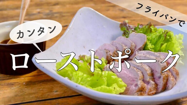 【簡単】フライパンで作れるしっとりローストポーク