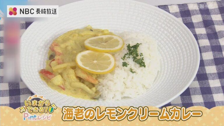 いまからできるPintレシピ「海老のレモンクリームカレー」