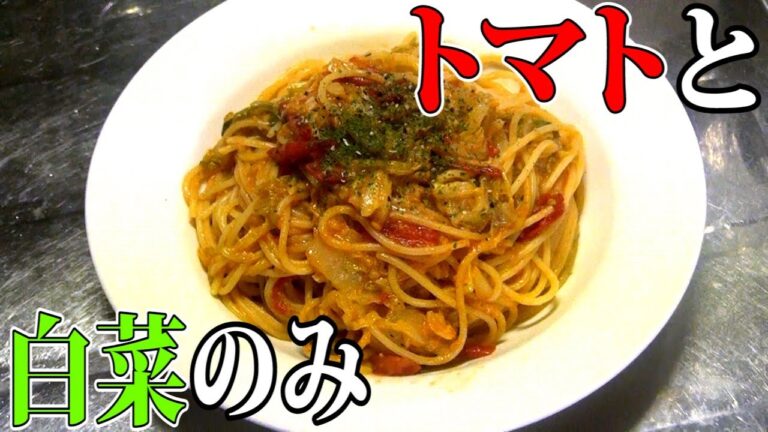 【断言】トマトと白菜だけでも十分美味いパスタは作れる！！