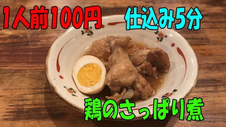 1人前100円！仕込み5分!! 炊飯器deカンタン「鶏のさっぱり煮」【まかない・レシピ】