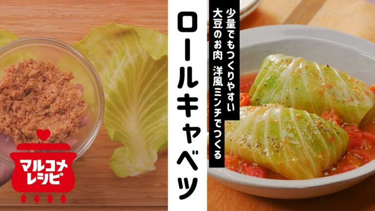 【ヘルシー♪】大豆のお肉のロールキャベツの作り方｜マルコメ
